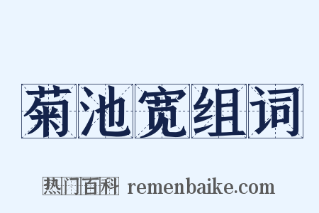 菊池宽组词是什么意思的图片